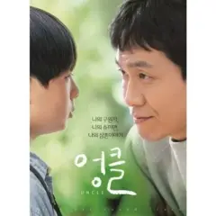 Uncle (TV Chosun Drama) & O.S.T. - Uncle (Korean TV Chosun Drama Soundtrack) (incl. 32pg Booklet) (CD)
