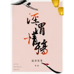 Clear and Muddy Loss of Love 1 - by Qing Jun Mo Xiao