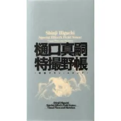 Shinji Higuchi Special Effect's Field Notes - (Hardcover)