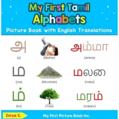 My First Tamil Alphabets Picture Book with English Translations - (Teach & Learn Basic Tamil Words for Children) by  Iniya S (Hardcover)