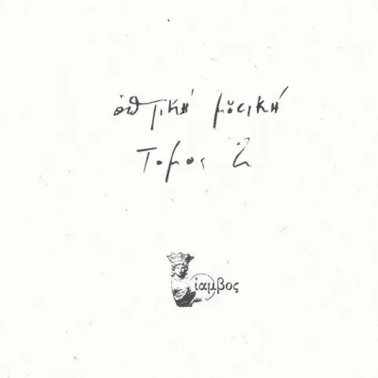 Optiki Mousiki - Tomos 2 (Vinyl) image {1}