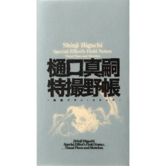 Shinji Higuchi Special Effect's Field Notes - (Hardcover) image {1}